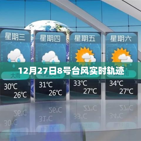 臺風8號實時軌跡追蹤報道