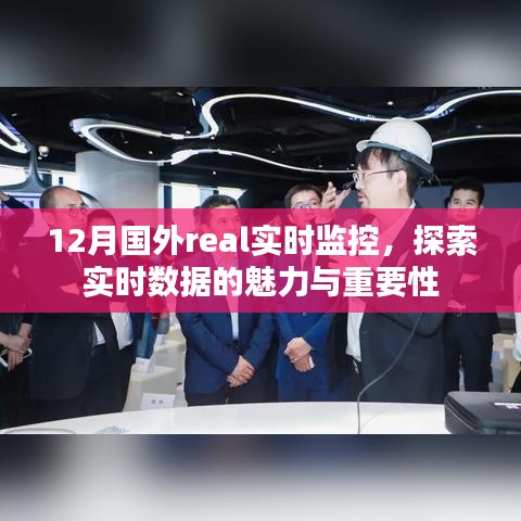 12月國外實時監(jiān)控數(shù)據(jù)，實時數(shù)據(jù)的魅力與重要性探索