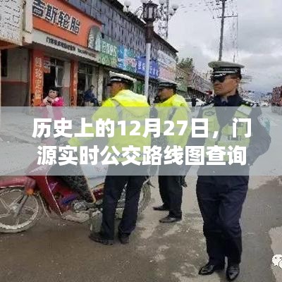 歷史上的12月27日，門源實(shí)時(shí)公交路線圖查詢進(jìn)展