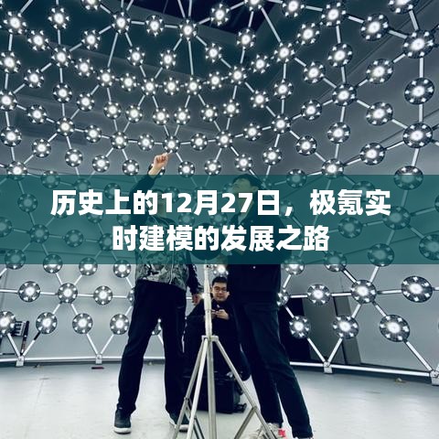 歷史上的重要時刻，極氪實時建模的突破之路