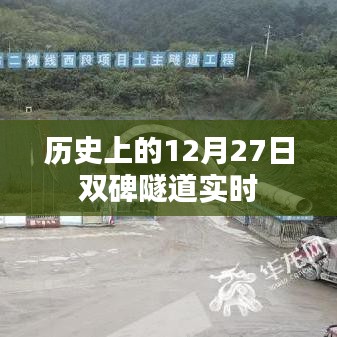 歷史上的雙碑隧道開通盛況回顧