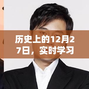 歷史上的12月27日，實(shí)時(shí)學(xué)習(xí)聚焦點(diǎn)