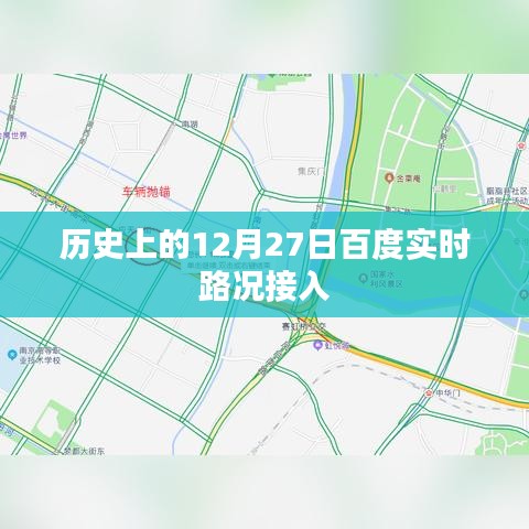 歷史上的大事件，百度實時路況接入的日期揭曉