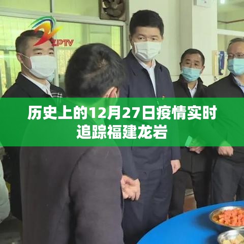 福建龍巖疫情實(shí)時(shí)追蹤，歷史上的十二月二十七日