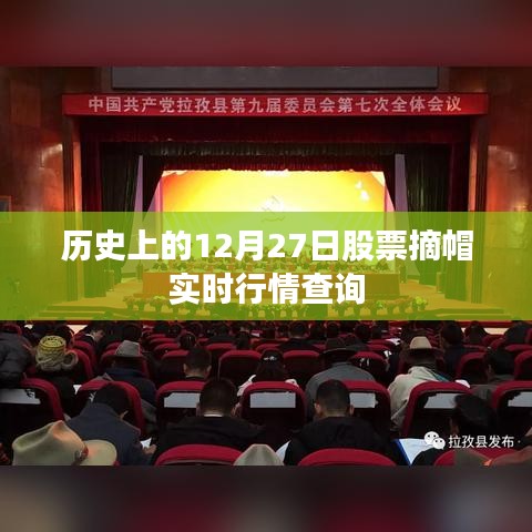 歷史上的股票摘帽實時行情查詢，聚焦12月27日數(shù)據(jù)