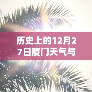 廈門歷史天氣與實(shí)時(shí)溫度對比