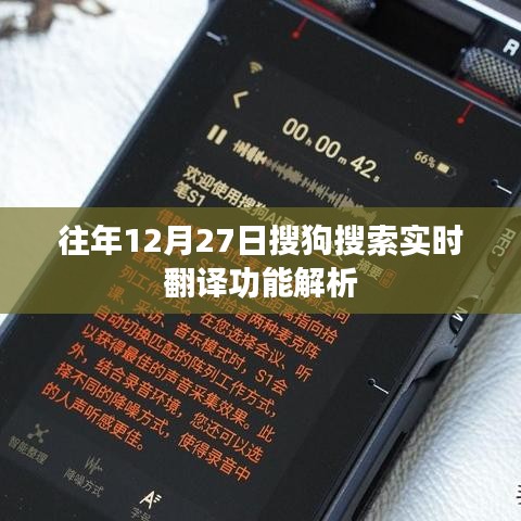 搜狗搜索實(shí)時(shí)翻譯功能解析，歷年12月27日表現(xiàn)回顧
