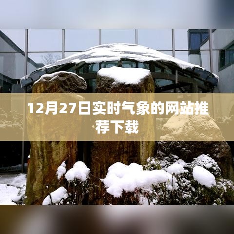 氣象實(shí)時(shí)更新APP推薦下載指南