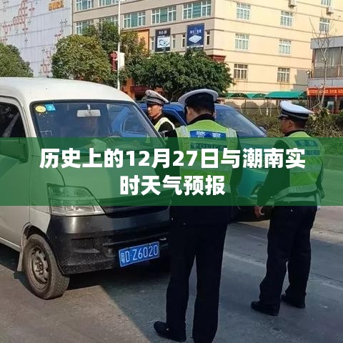 歷史上的12月27日與潮南天氣預(yù)報(bào)概覽