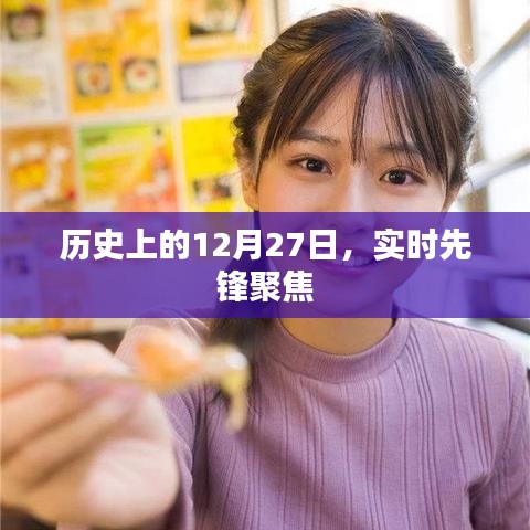 歷史上的大事件，12月27日實(shí)時(shí)先鋒聚焦
