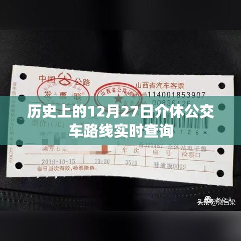 歷史上的介休公交路線查詢，12月27日實(shí)時(shí)更新