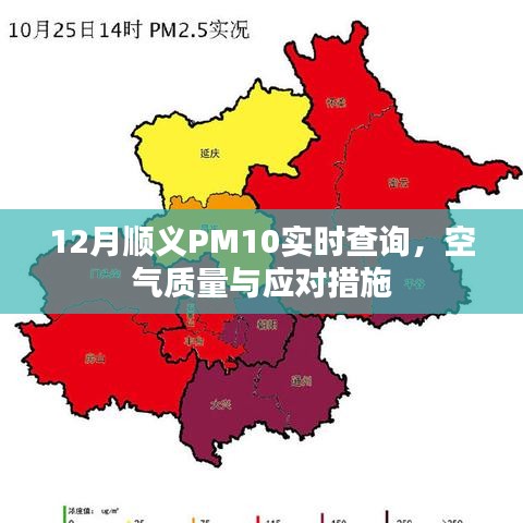 順義PM10空氣質(zhì)量實(shí)時查詢及應(yīng)對攻略