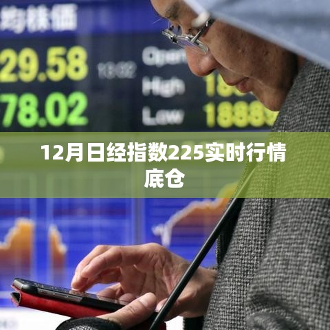 12月底倉布局，日經(jīng)指數(shù)225實時行情分析