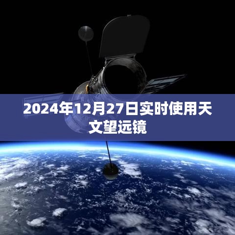 天文望遠(yuǎn)鏡實(shí)時(shí)觀測(cè)，2024年12月27日星空的奧秘
