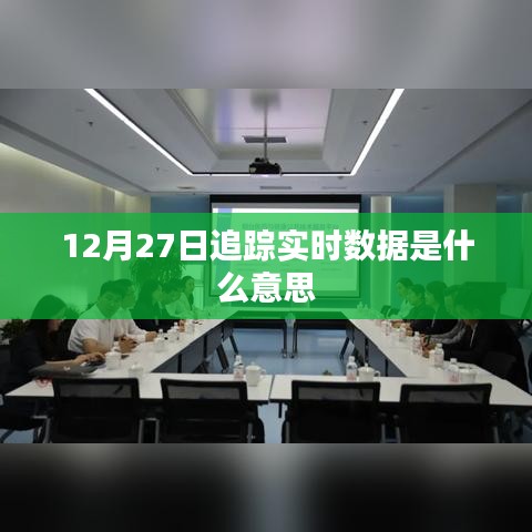 12月27日實(shí)時(shí)數(shù)據(jù)追蹤解析