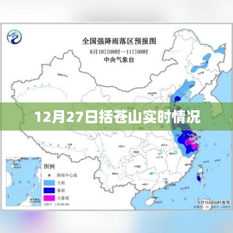 括蒼山實時天氣更新，最新動態(tài)盡在掌握