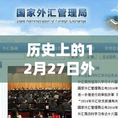黃金喊單實(shí)錄，揭秘黃金市場(chǎng)風(fēng)云變幻的十二月二十七日（二）