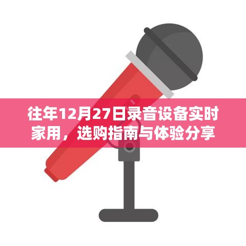 往年錄音設備選購指南，家用實時體驗分享