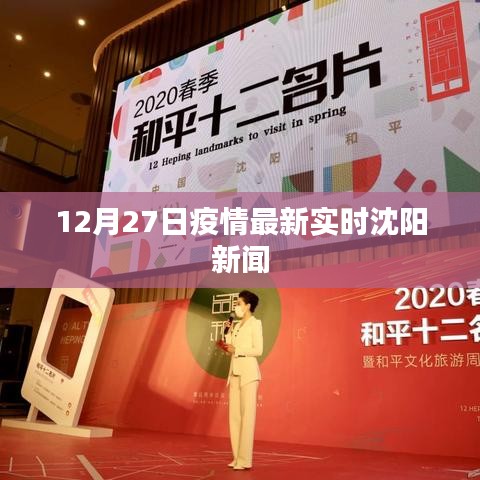 沈陽(yáng)疫情最新實(shí)時(shí)消息 12月27日更新