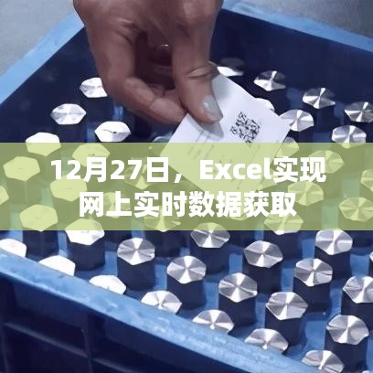 Excel實現(xiàn)網(wǎng)上實時數(shù)據(jù)獲取的方法和技巧（日期，12月27日）
