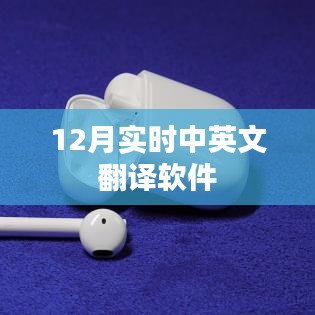 最新實時翻譯軟件，中英互譯無障礙