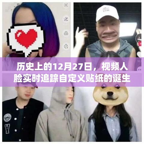 視頻人臉實(shí)時(shí)追蹤自定義貼紙的起源與發(fā)展歷程
