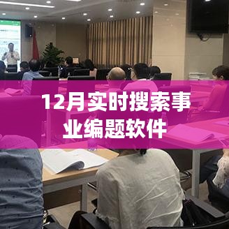 事業(yè)編考試軟件實(shí)時(shí)搜索題庫(kù)解析