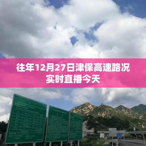 津保高速實(shí)時(shí)路況直播，往年與今日路況對比