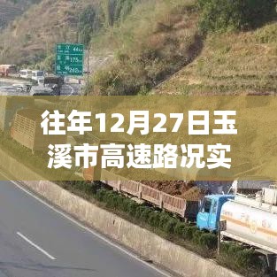 玉溪市高速路況實(shí)時(shí)更新，往年12月27日路況查詢