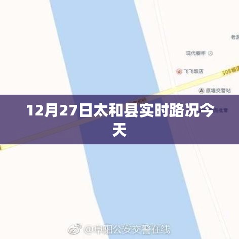 太和縣今日實(shí)時(shí)路況更新