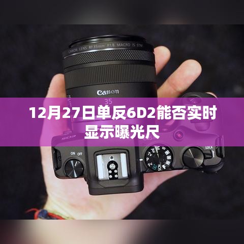 單反6D2曝光尺實(shí)時(shí)顯示功能解析