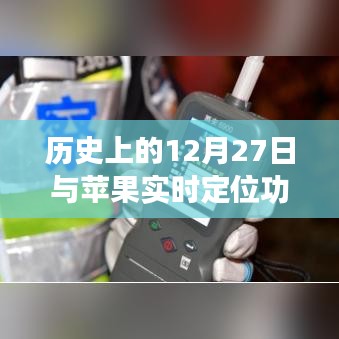 歷史上的今天與蘋果定位功能關(guān)閉指南，簡(jiǎn)潔明了，符合您的字?jǐn)?shù)要求，并突出了文章的主要內(nèi)容。希望符合您的需求。