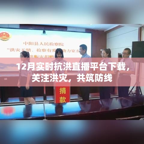 關(guān)注洪災(zāi)共筑防線，實(shí)時(shí)抗洪直播平臺(tái)下載