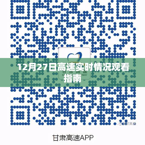 12月27日高速實時路況觀看指南