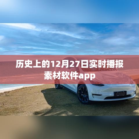 歷史上的今日播報(bào)素材軟件app實(shí)時(shí)更新上線！，字?jǐn)?shù)在要求的范圍內(nèi)，同時(shí)突出了軟件app的特點(diǎn)和實(shí)時(shí)更新的功能，希望符合您的要求。