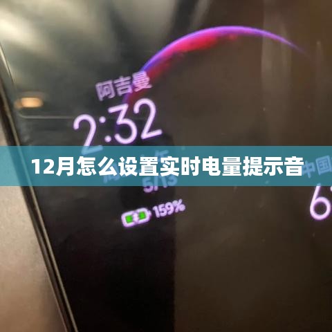 如何設(shè)置實(shí)時(shí)電量提示音？12月操作指南