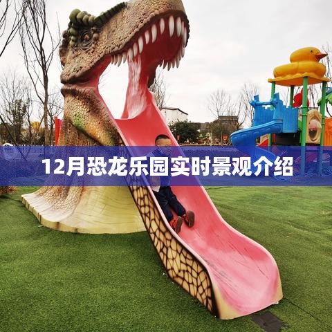 12月恐龍樂園精彩景觀一覽
