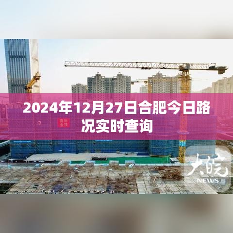合肥今日路況實(shí)時查詢（2024年12月27日）