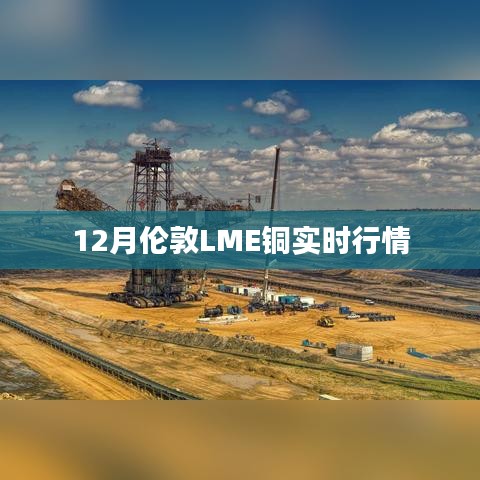 倫敦LME銅12月實(shí)時行情數(shù)據(jù)