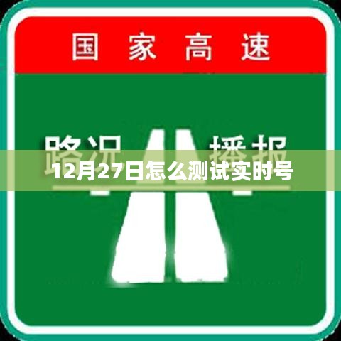 如何測試實(shí)時號（時間，12月27日）