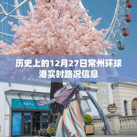 常州環(huán)球港實時路況信息回顧，歷史路況概覽