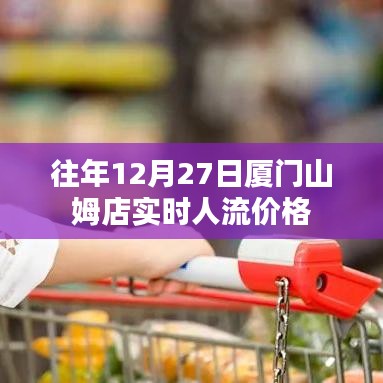 廈門山姆店往年年末實(shí)時(shí)人流與價(jià)格概覽