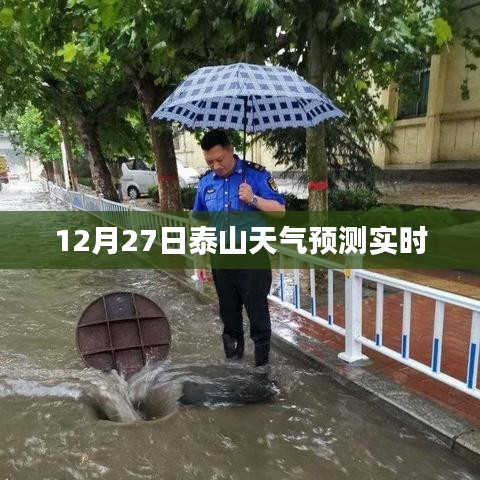 泰山天氣預(yù)報，12月27日天氣預(yù)測實時更新