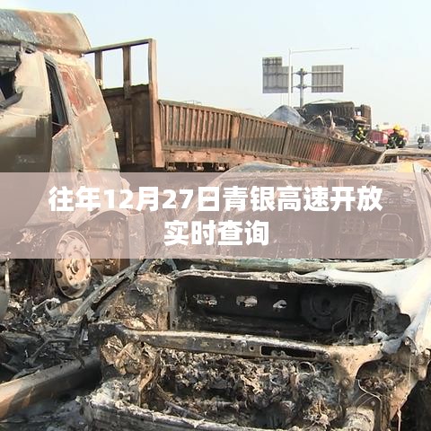 青銀高速實(shí)時(shí)查詢系統(tǒng)開(kāi)通，掌握最新路況信息