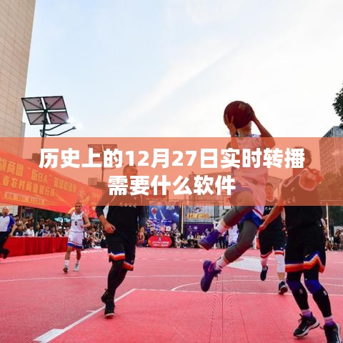 12月27日歷史實(shí)時(shí)轉(zhuǎn)播所需軟件