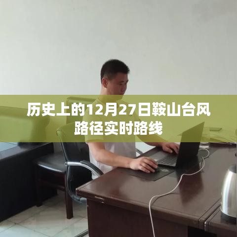 鞍山臺風(fēng)路徑實時路線，歷史12月27日回顧