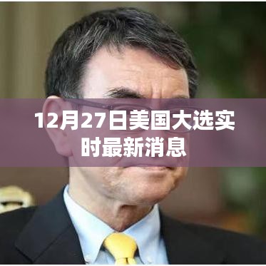美國大選最新實時消息（12月27日更新）