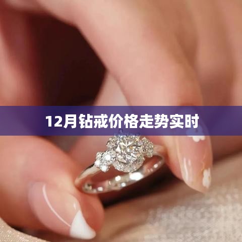 12月鉆戒價(jià)格走勢(shì)分析，實(shí)時(shí)更新
