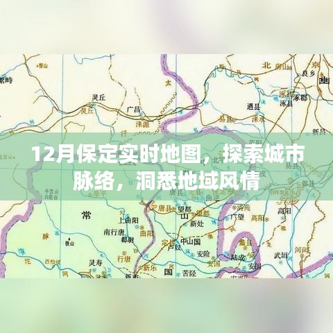 保定實(shí)時(shí)地圖，探索城市脈絡(luò)，領(lǐng)略地域風(fēng)情