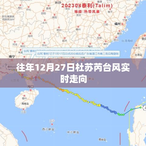 杜蘇芮臺風往年12月27日實時路徑分析